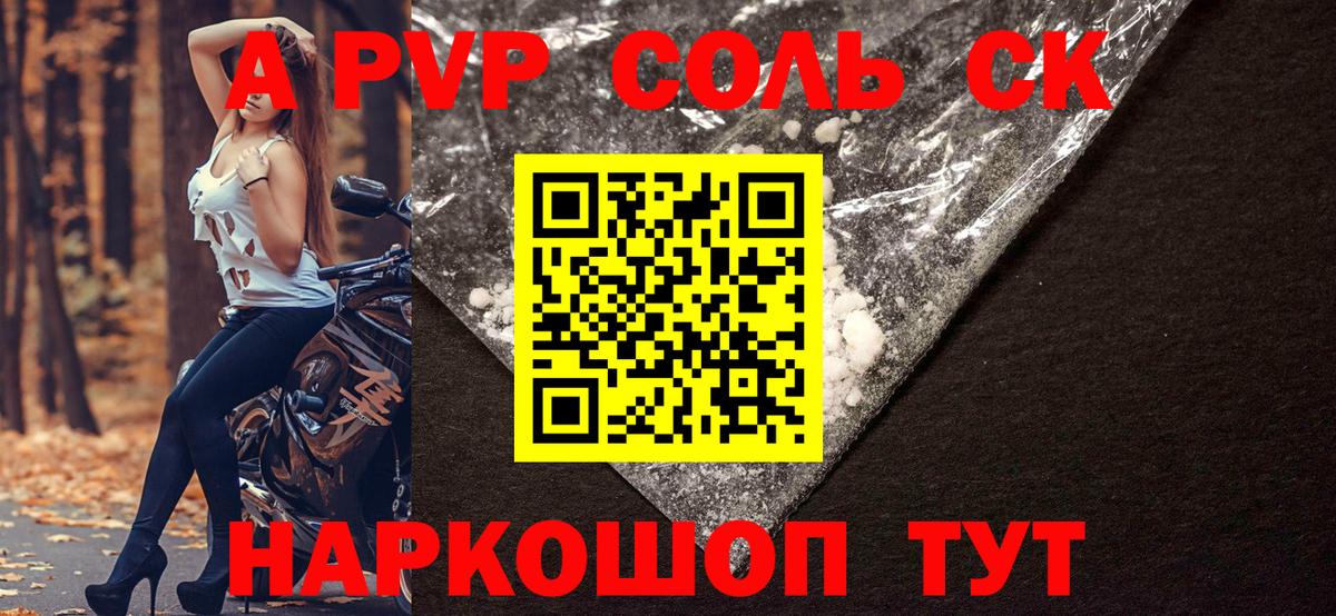 Корсаков  A PVP СК  Вход с VPN  А ПВП Соль  Альфа ПВП Соль 
