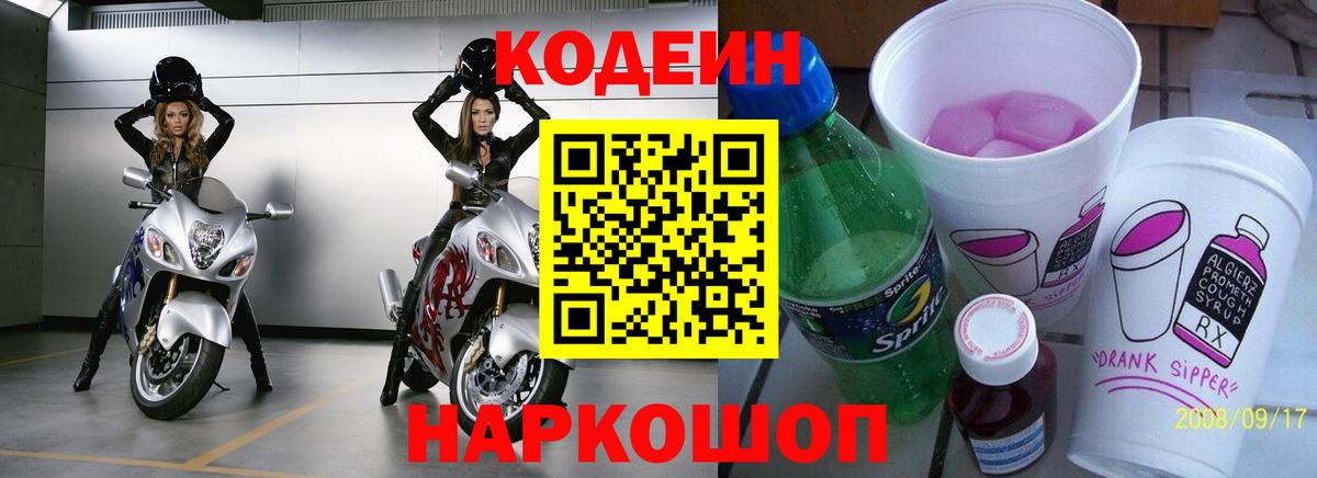 Кодеин напиток Lean (лин)  Вход с VPN  Корсаков 