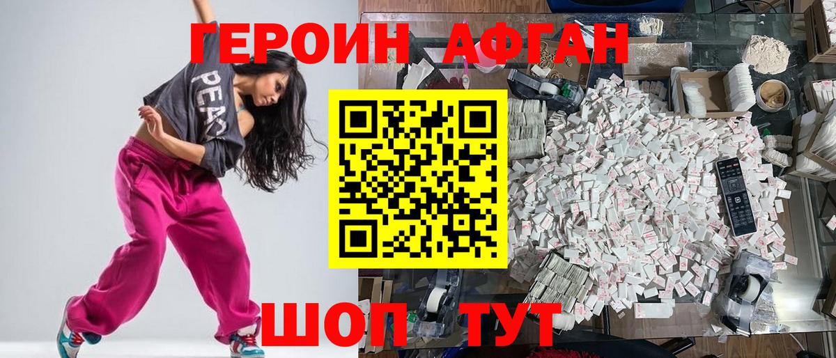 Героин афганец Корсаков